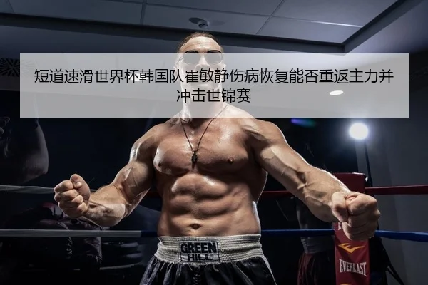 duan-dao-su-hua-shi-jie-bei-han-guo-dui-cui-min-jing-shang-bing-hui-fu-neng-fou-chong-fan-zhu-li-bing-chong-ji-shi-jin-2-731.jpg
