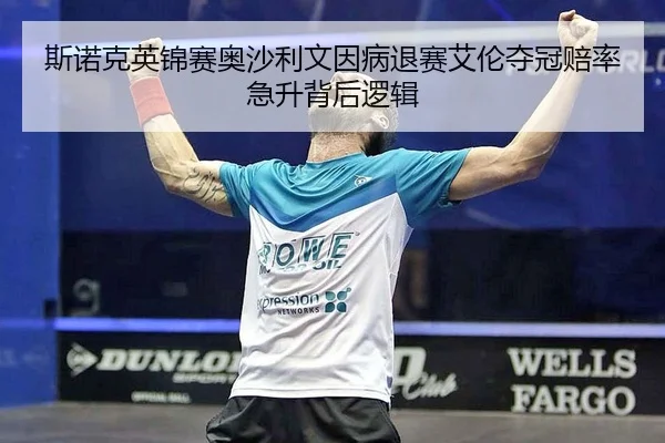 si-nuo-ke-ying-jin-sai-ao-sha-li-wen-yin-bing-tui-sai-ai-lun-duo-guan-pei-lv-ji-sheng-bei-hou-luo-ji-2-942.jpg