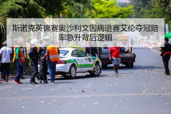 斯诺克英锦赛奥沙利文因病退赛艾伦夺冠赔率急升背后逻辑