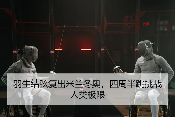 羽生结弦复出米兰冬奥，四周半跳挑战人类极限